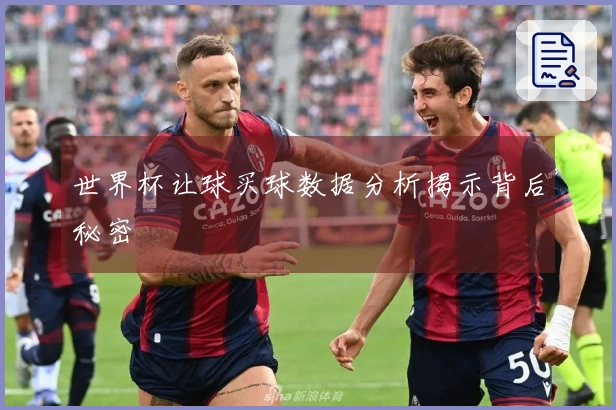 世界杯让球买球数据分析揭示背后秘密