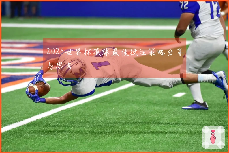 2026世界杯滚球最佳投注策略分享与思考