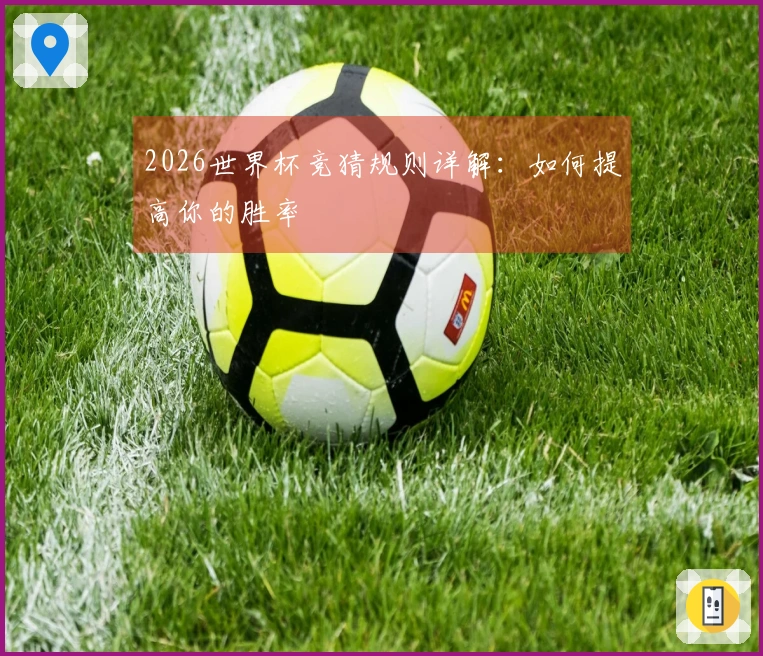 2026世界杯竞猜规则详解：如何提高你的胜率