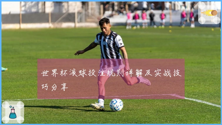 世界杯滚球投注规则详解及实战技巧分享